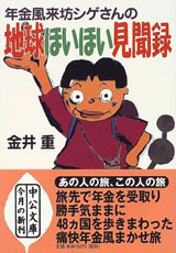 『年金風来坊シゲさんの地球ほいほい見聞録