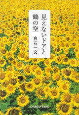 『見えないドアと鶴の空』 