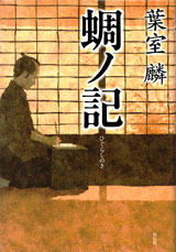 『蜩ノ記』