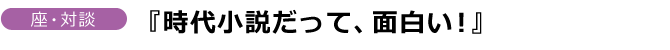 『時代小説だって、面白い！ 』