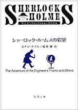 読書マラソン書影：『シャーロック・ホームズの叡智』 