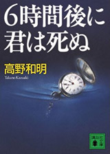 読書マラソン書影：『６時間後に君は死ぬ』 