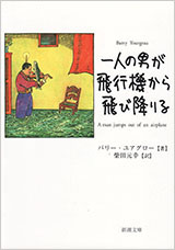 読書マラソン書影：『一人の男が飛行機から飛び降りる』