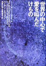 読書マラソン書影：『世界の中心で愛を叫んだけもの』 