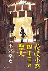 読書マラソン書影：『花咲小路四丁目の聖人』