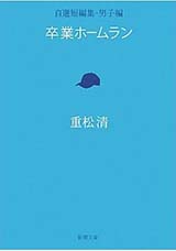 読書マラソン書影：『卒業ホームラン』 