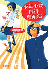 読書マラソン書影：『少年少女飛行倶楽部』