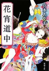 読書マラソン書影：『花宵道中』 