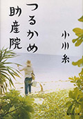 『つるかめ助産院』