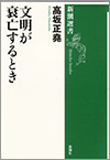 『文明が衰亡するとき』