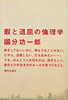 『暇と退屈の倫理学』