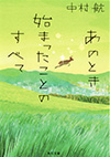 『あのとき始まったことのすべて』