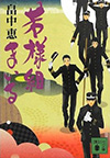『若様組まいる』