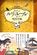 読書のいずみ-座・対談 村山早紀さん（小説家）｜全国大学生活