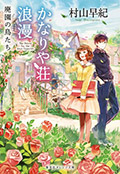 読書のいずみ-座・対談 村山早紀さん(小説家)|全国大学生活 読書のいずみ-座・対談 村山早紀さん(小説家)|全国大学生活