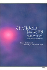 『それでも人生にイエスと言う』