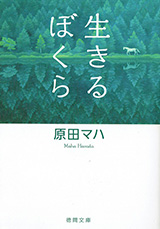 『生きるぼくら』