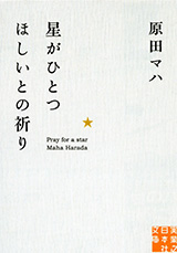 『星がひとつほしいとの祈り』