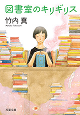 『図書室のキリギリス』