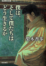 『僕は、そして僕たちはどう生きるか』