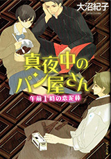 『真夜中のパン屋さん午前1時の恋泥棒』