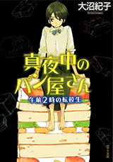 『真夜中のパン屋さん午前2時の転校生』