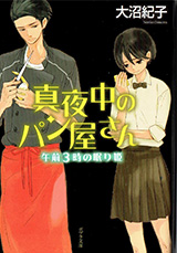 『真夜中のパン屋さん午前3時の眠り姫』