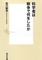 『科学者は戦争で何をしたか』