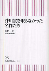 『芥川賞を取らなかった名作たち』