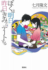 『ぼくは明日、昨日のきみとデートする』