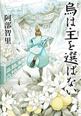 『烏は主を選ばない』