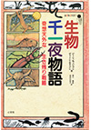 『生物千一夜物語』