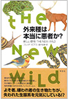 『外来種は本当に悪者か？』