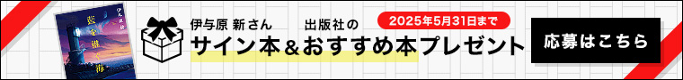 サイン本＆おすすめ本プレゼント(応募はこちら)