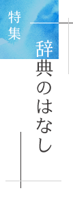 特集「辞書を作る人たち」