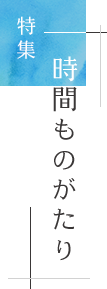 特集「時間」