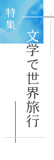 特集「文学で世界旅行」