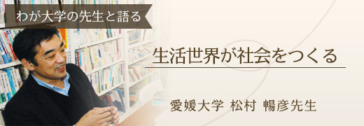 わが学校の先生と語る