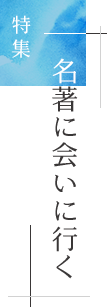 特集「名著に会いに行く」