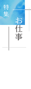 特集「お仕事」