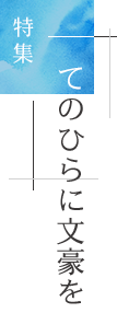 特集「てのひらに文豪を」