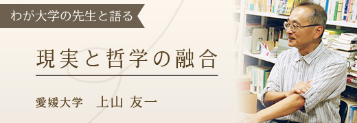 わが大学の先生と語る