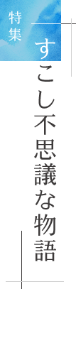 特集「すこし不思議な物語」