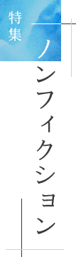 特集「ノンフィクション」