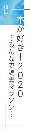 特集「本が好き！2020 〜みんなで読書マラソン〜