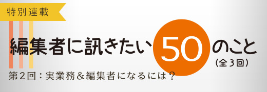 編集者に訊きたい50のこと