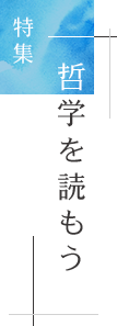 特集「哲学を読もう」