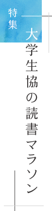 特集「大学生協の読書マラソン」