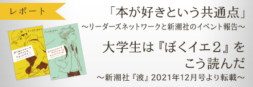 「本が好きという共通点」〜リーダーズネットワークと新潮社のイベント報告〜