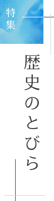 特集「歴史のとびら」